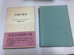 ●P187●小説の美学●アルベールティボーデ●生島遼一●小説読者構成ロマネスク心理マルセルプルーストスタンダールモリエール●即決