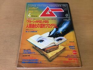 ●K062●月刊ムー●1994年4月●アカーシャ年代記人類進化の霊的プログラム新カバラ数秘占術怪物ミイラ怨霊都市平安京付録あり●即決