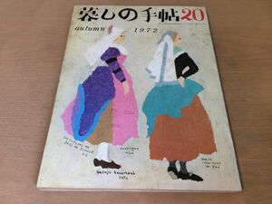 ●K072●暮しの手帖●1972年秋●20号●浄水器9種をテスト花森安治スチームアイロンテスト松田道雄低血圧症島田謹介●即決