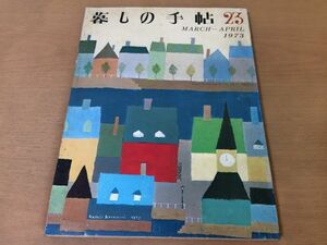 ●K072●暮しの手帖●1973年春●23号●古谷綱正丸谷才一畑山博幸田文池田潔吉兆のお弁当パンツァネッラ自動センタク機●即決