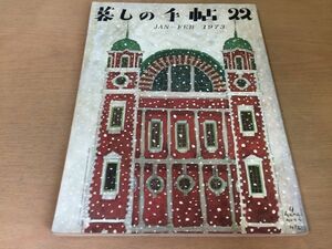 ●K075●暮しの手帖●1973年早春●22号●ガス湯沸器テストウィンナワルツ花森安治くじらなべ古波蔵保好小倉遊亀春の若狭路●即決