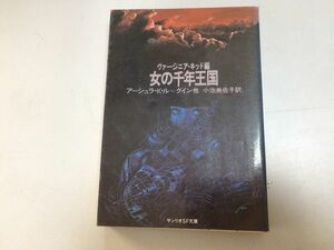 ●P328●女の千年王国●アーシュラルグインシンシアフェリスダイアナLパクスンエリザベスAリンチェリイワイルダー●サンリオSF文庫●