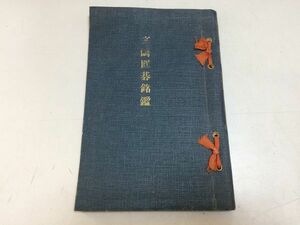 ●P328●高崎囲碁銘鑑●群馬県高崎市囲碁●昭和7年●即