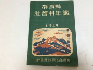 ●P328●群馬県社会科年鑑●1949年版●群馬県教員組合●群馬自然土地人口生産消費労働交通芸術宗教教育政治●即