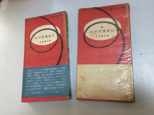 ●P328●わが文壇紀行●正続完結●水森亀之助●田山花袋小川未明菊池寛林芙美子正宗白鳥若山牧水三木露風●朝日文化手帖●即決