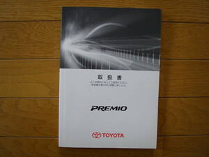 プレミオ　PREMIO　取扱説明書　NZT260・ZRT260/265/261 2008年