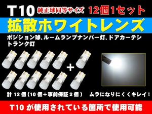 （P）最新12個セット全方向360°超拡散ホワイトレンズ搭載 T10 1.5w 無極性 6500K　120LM 12v24v ハイブリッド EV車対応 純正と同等サイズ