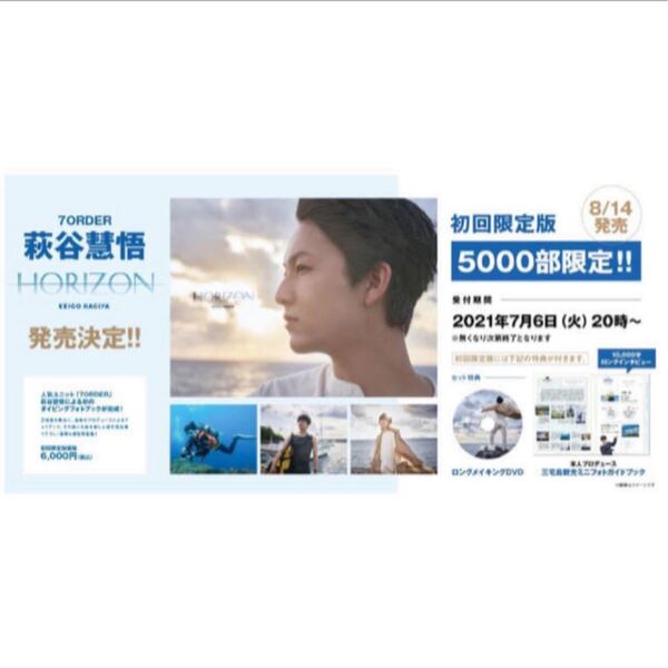 7order 萩谷慧悟 ファーストフォトブック HORIZON 初回限定版 写真集 DVD はぎちゃん はぎやけいご