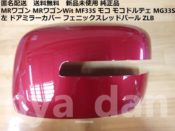 匿名配送 新品未使用 MRワゴン MRワゴンWit MF33S モコ モコドルテェ MG33S 左 ドアミラーカバー フェニックスレッドパール ZLB 純正品