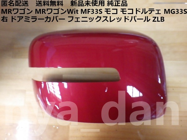 匿名配送 新品未使用 MRワゴン MRワゴンWit MF33S モコ モコドルテェ MG33S 右 ドアミラーカバー フェニックスレッドパール ZLB 純正品