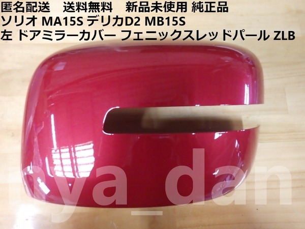 匿名配送 新品未使用 ソリオ MA15S デリカD2 MB15S 左 ドアミラーカバー フェニックスレッドパール ZLB 純正品