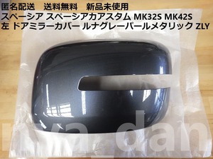 匿名配送 新品未使用 スペーシア スペーシアカアスタム MK32S MK42S 左 ドアミラーカバー ルナグレーパールメタリック ZLY 純正品