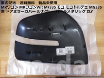 匿名配送 新品未使用 MRワゴン MRワゴンWit MF33S モコ モコドルテェ MG33S 左 ドアミラーカバー ルナグレーパールメタリック ZLY 純正品_画像2