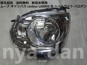 匿名配送 新品未使用 ムーブ キャンバス canbus LA800S 左 ヘッドライト ハロゲン