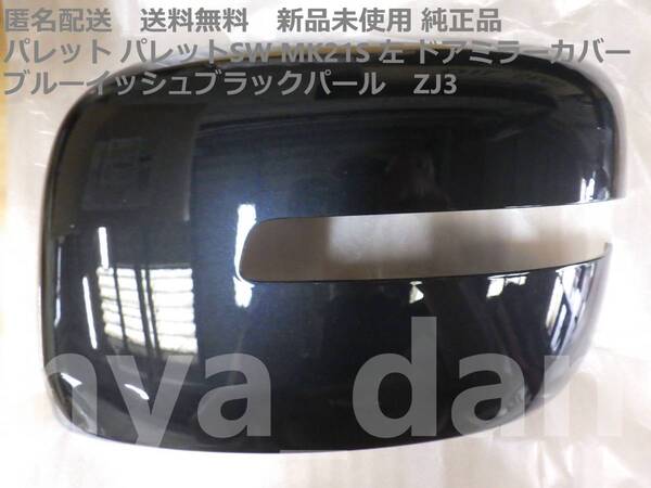 匿名配送 新品未使用 パレット パレットSW MK21S 左 ドアミラーカバー ブルーイッシュブラックパール ZJ3 純正品.