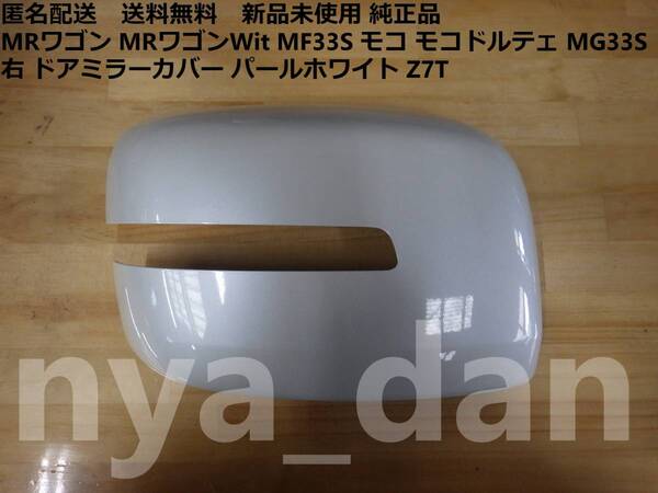 匿名配送 新品未使用 モコ モコドルテェ MG33S MRワゴン MRワゴンWit MF33S 右 ドアミラーカバー パールホワイト Z7T 純正品