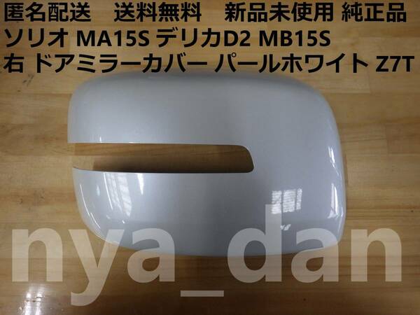 匿名配送 新品未使用 ソリオ MA15S デリカD2 MB15S 右 ドアミラーカバー パールホワイト Z7T 純正品