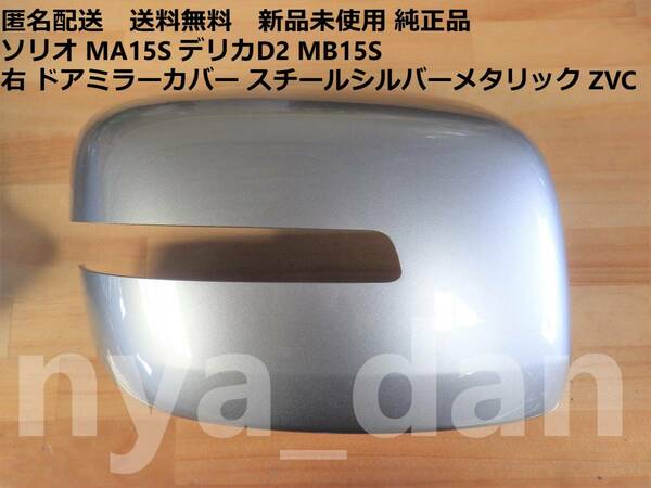 匿名配送 新品未使用 ソリオ MA15S デリカD2 MB15S 右 ドアミラーカバー スチールシルバーメタリック ZVC 純正品