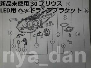 新品未使用 プリウス ZVW30 後期 左 LED ヘッドランプ ブラケット 補修用ブラケット ⑤