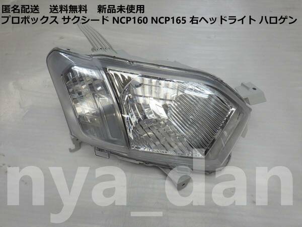 匿名配送 新品未使用 プロボックス サクシード NCP160 NCP165 NHP160V 右ヘッドライト ハロゲン