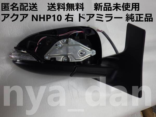 匿名配送 新品未使用 アクア NHP10 右 ドアミラー 純正品