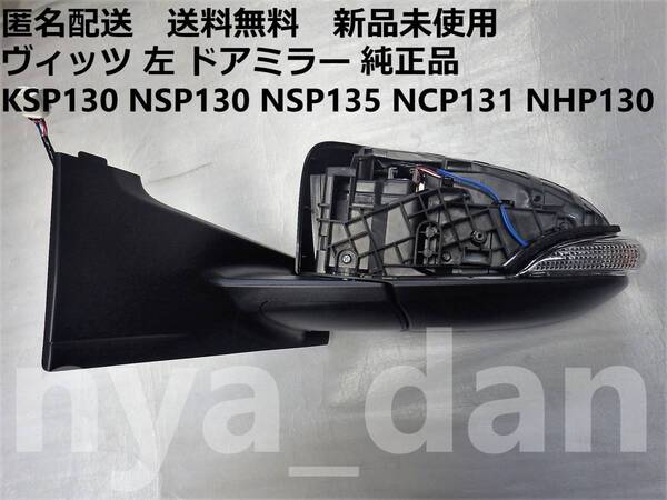 匿名配送 新品未使用 KSP130 NSP130 NSP135 NCP131 NHP130 純正品