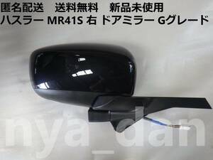 匿名配送 新品未使用 ハスラー MR41S 右 ドアミラー Gグレード 純正品