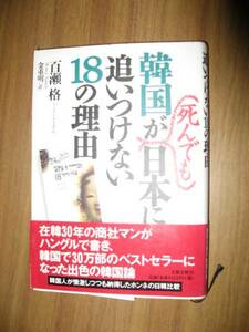 百瀬格　韓国が死んでも日本に追いつけない１８の理由