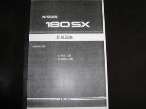 最安値・絶版品★180SX RS13型 KRS13型 配線図集（基本版）1989年3月