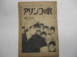 1952-3 　切抜き　 アリンコの歌 ３　ちばてつや　少女フレンド　並品　 　　　　　　 　　　