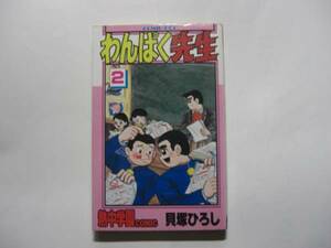 1955-3　 わんぱく先生　２　 貝塚ひろし　サン出版　版記ナシ 　　　　　　　　　C