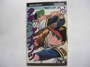 1959-3　 ☆初版☆ 　少年ジャイアンツ　３　ちばてつや　 講談社 　　　　　CC　 　 