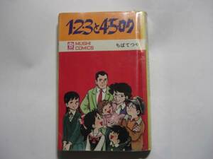 1960-3 　☆初版☆　 1・2・3・4・5・ロク　　1　ちばてつや　昭和44年 　虫コミックス 　　　　　 　