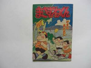 2003-3　 付録　まさむねくん　やまねあかおに　昭和35年8月号 「ぼくら」 　　　　　CC　　　　　