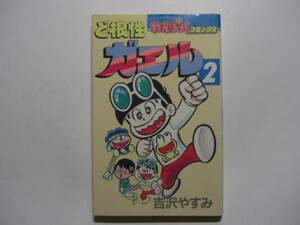 2007-3 　☆初版☆ 　ど根性ガエル　２　吉沢やすみ　徳間書店 　　　　　　　　　　　　