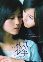 夏帆　主演映画『東京少女』／堀北真希　主演映画『東京少年』チラシ　美品_画像2