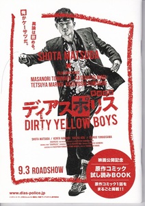 松田翔太　主演映画“異邦警察 ディアスポリス DIRTY YELLOW BOYS”原作コミック試し読み小冊子 美品