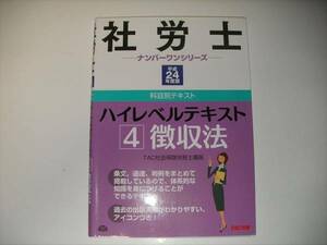 TAC社労士ナンバーワンシリーズ 4 ◆ 徴収法 平成24年度版