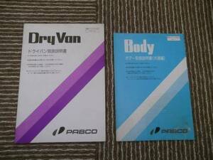 * Pabco used dry van body ( common compilation )2 pcs. set! owner manual!