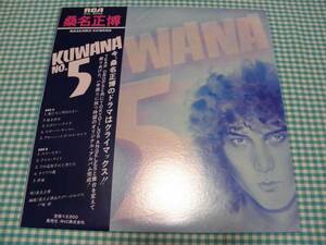 帯有LP■桑名正博／ＫＵＷＡＮＡ　Ｎｏ．５■美品