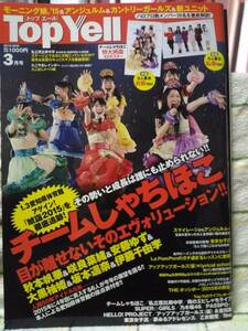 (新品同様)Top Yell トップエール 2015年3月号 チームしゃちほこ エビ中 東京女子流 アンジュルム 乃木坂46 SUPER☆GiRLS 特大ポスター付き