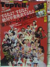 (新品同様)Top Yell Fire トップエールファイヤー 2014年11月増刊号 AKB48 HKT48 NMB48 乃木坂46 東京パフォーマンスドール 両面ポスター付_画像1