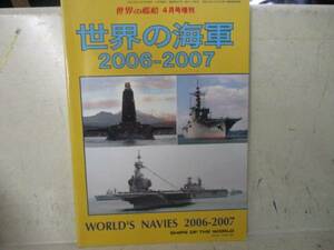 即決　世界の艦船増刊　世界の海軍　2006-2007　 2006年 04 月号