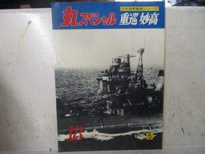 即決　丸スペシャル　重巡　妙高　日本海軍艦艇シリーズ　1978年5月