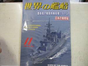 即決　世界の艦船増刊 1995年 11月号　護衛艦の戦闘情報処理システム　日本の病院船