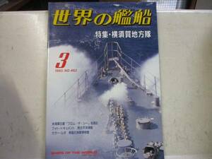 即決　世界の艦船増刊 1993年 3月号 特集・横須賀地方隊