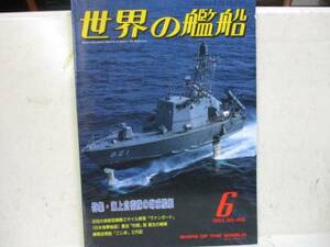 即決　世界の艦船増刊 1993年 6月号　特集・海上自衛隊の哨戒艦艇