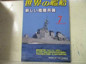 即決　世界の艦船増刊 1998年 7月号 新しい艦載兵器