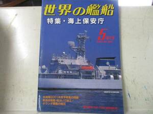 即決　世界の艦船増刊 2000年 5月号 特集・海上保安庁