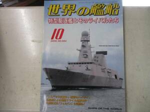 即決　世界の艦船　2006 年10 月号 特型駆逐艦とそのライバルたち